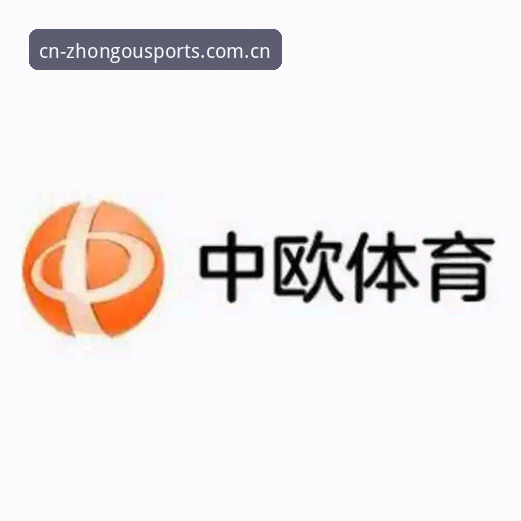 中欧体育官方手机版访问路径最新动态：从下载到登录的完整体验